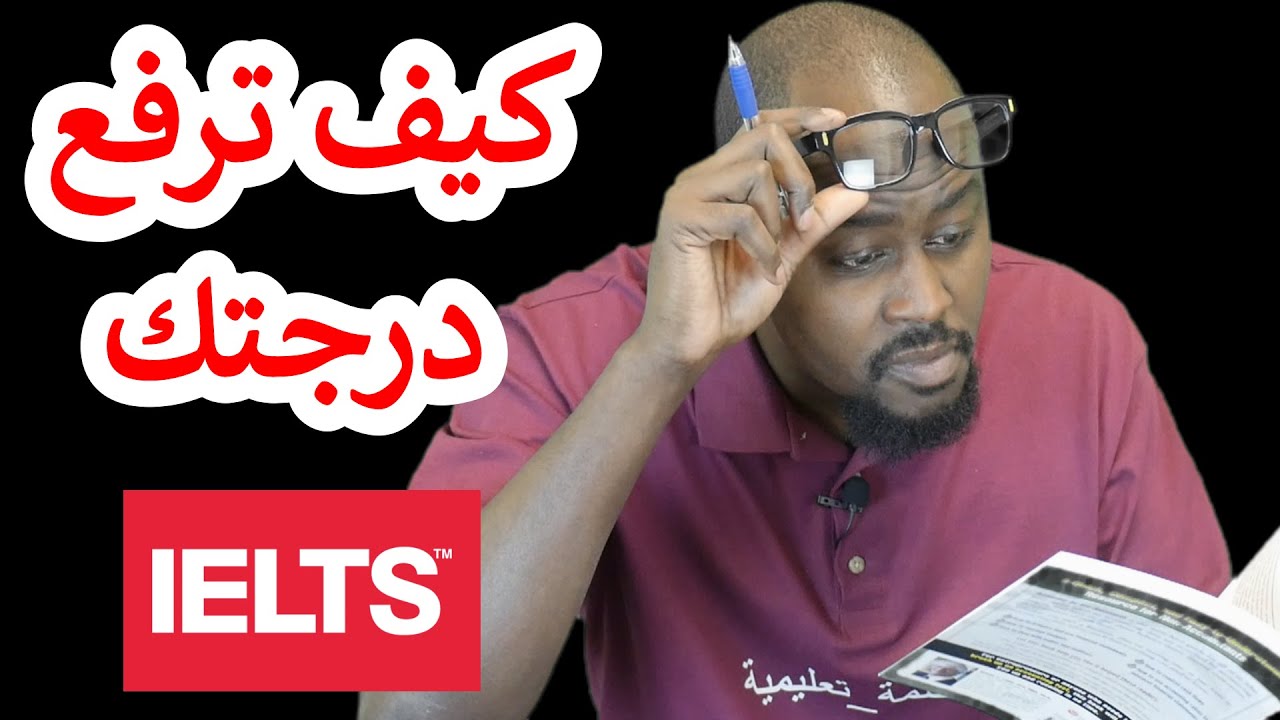 كيف ترفع درجتك في إختبار الايلتس؟
