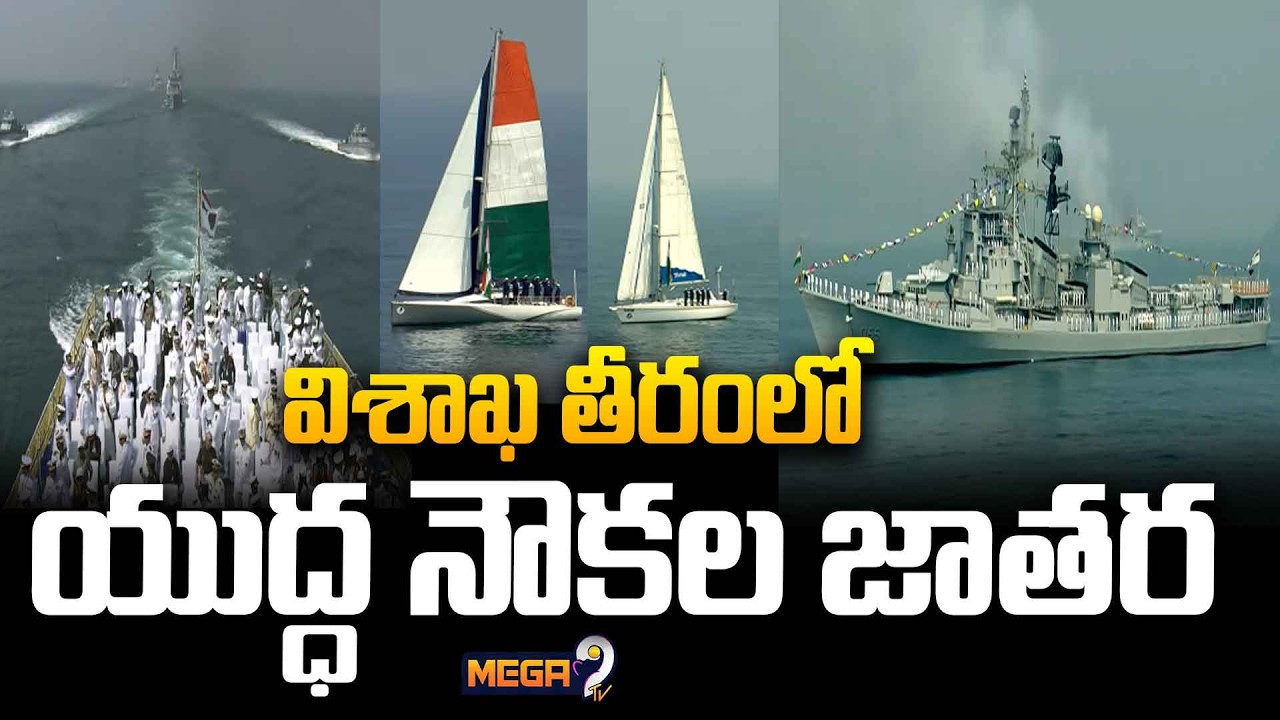 విశాఖ తీరంలో యుద్ధ నౌకల జాతర | International Fleet Review | Mega9
