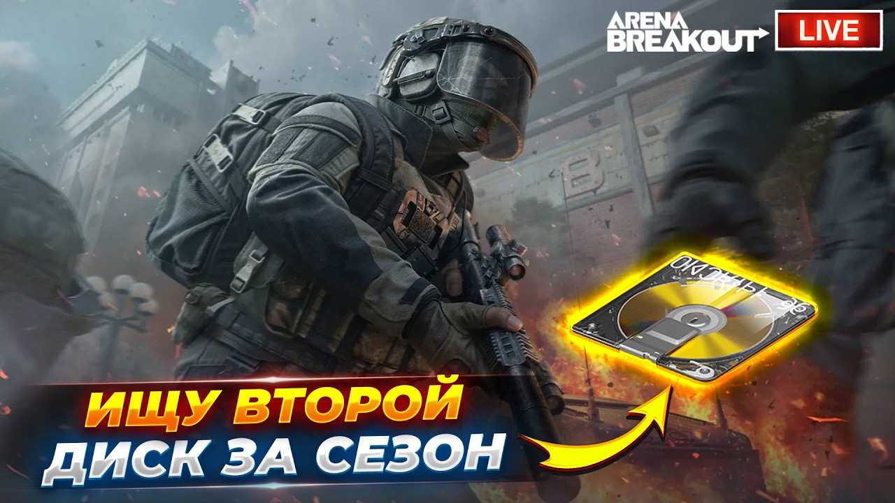 Пару рейдов за секретным документом | Arena Breakout СТРИМ