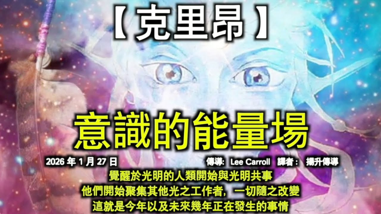 意識的能量場【克里昂】覺醒於光明的人類開始與光明共事，他們開始聚集其他光之工作者，一切隨之改變。這就是今年以及未來幾年正在發生的事情