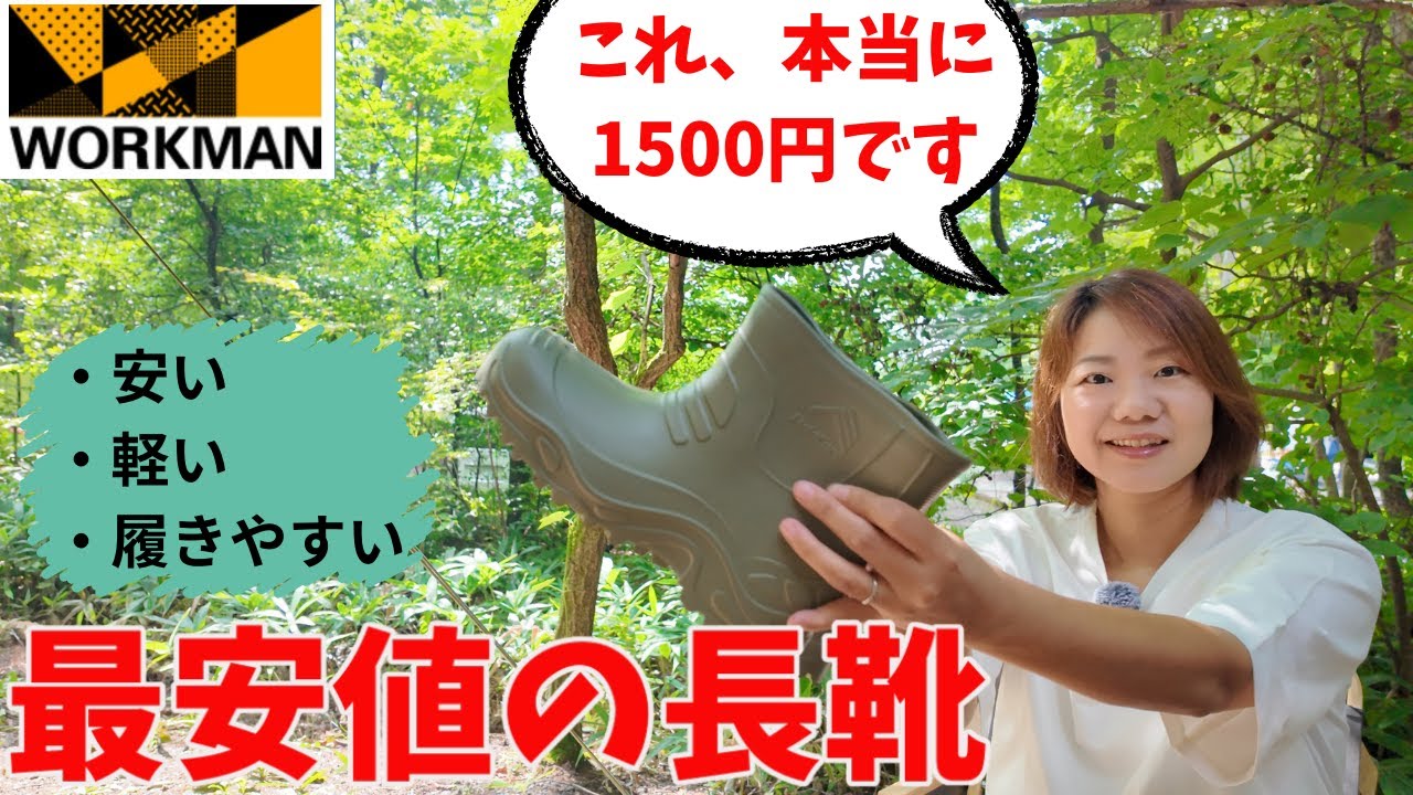 【ワークマン】最安値1500円の長靴！これでいいんです。