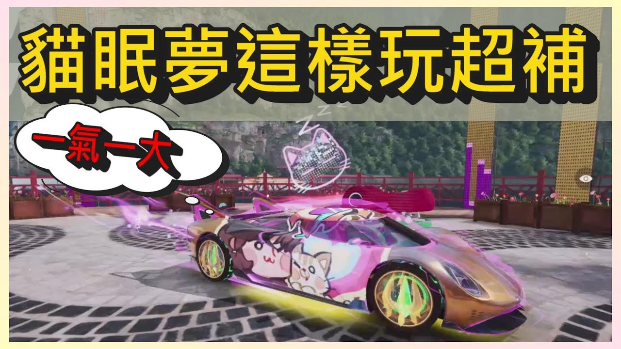 貓眠夢超補玩法~沒了原地集氣大法一樣補到爆!首輛全圖輔助車~｜木馬 (王牌競速Ace Racer)