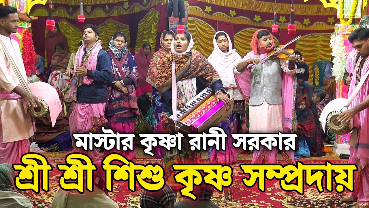 শ্রীশ্রী শিশু কৃষ্ণ সম্প্রদায় খুলনা/মাস্টার কৃষ্ণা রানী সরকার/Shishu Krishno samprday/Krishna Sarkar