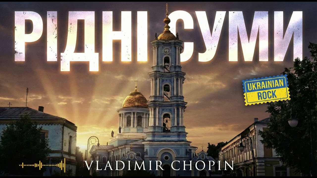 Vladimir Chopin — Рідні Суми (Гімн незламного міста) | Ukrainian Rock 🇺🇦