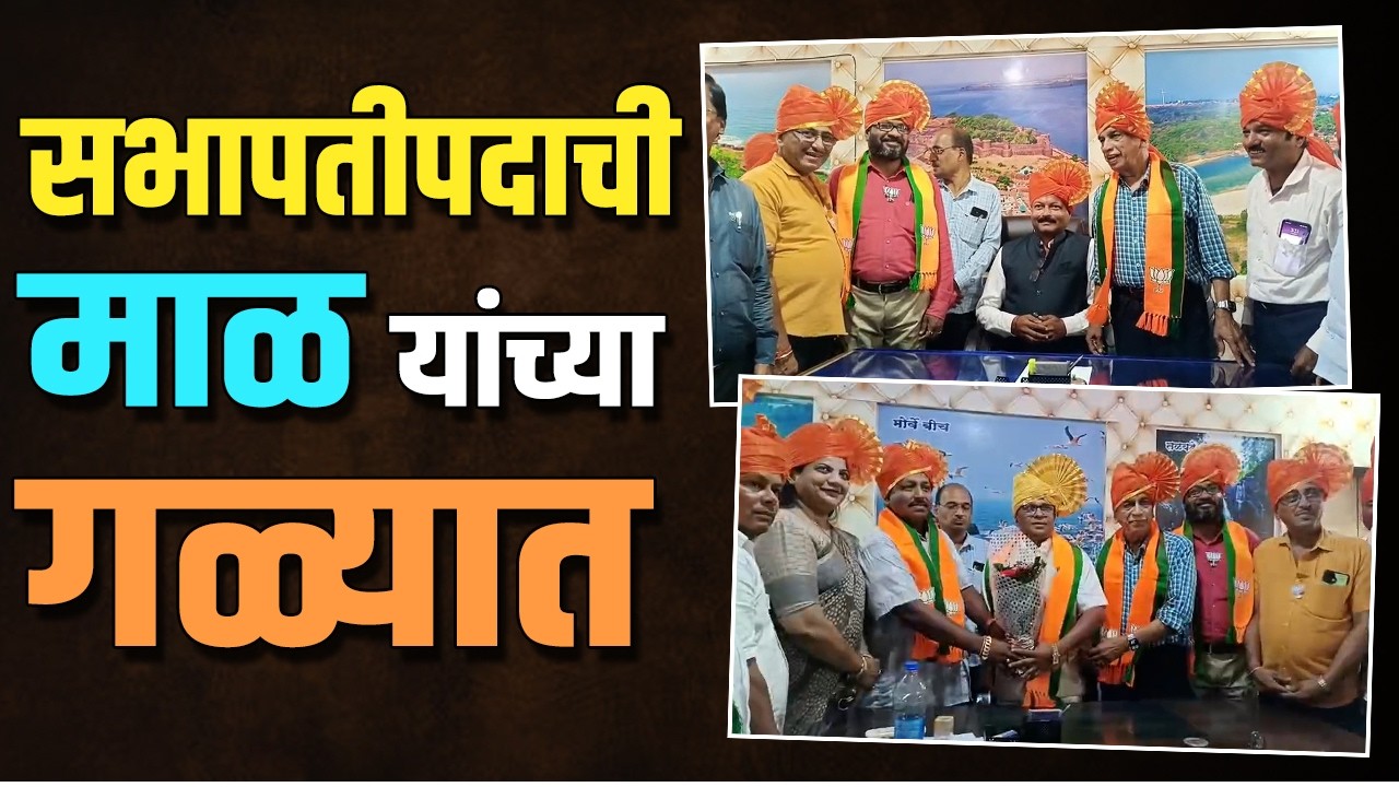 देवगड पं. स. सभापती - उपसभापती निवड बिनविरोध | Devgad