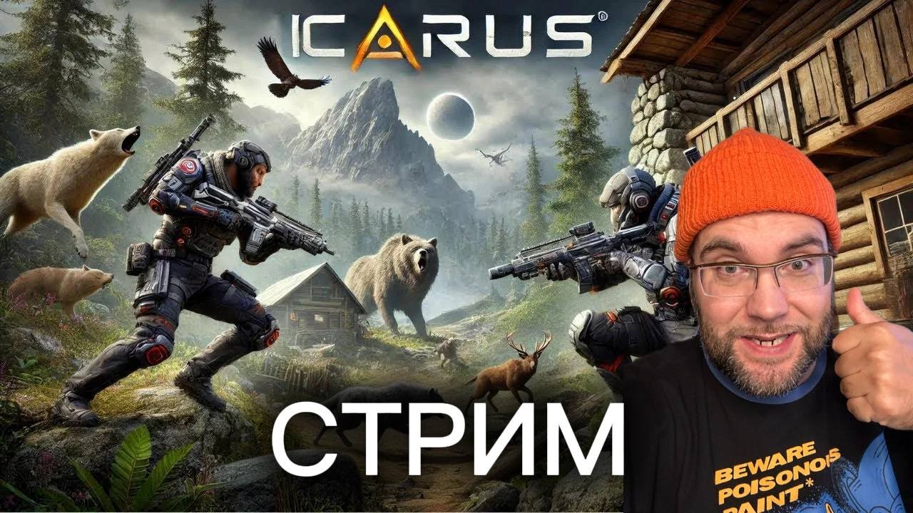 🔥 ICARUS Прометей ХАРД — выживание с нуля на опасной планете | Стрим 18.01.2025