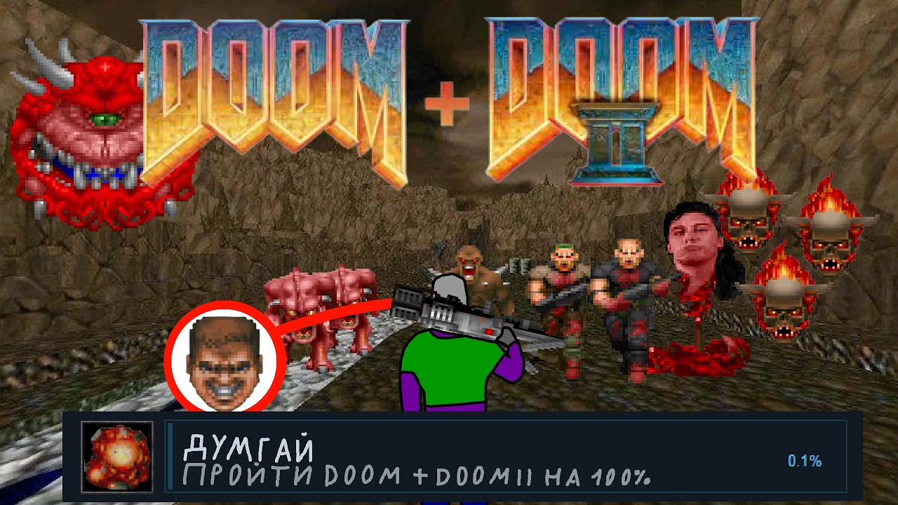 Прохождение DOOM + DOOM II на 100% достижений