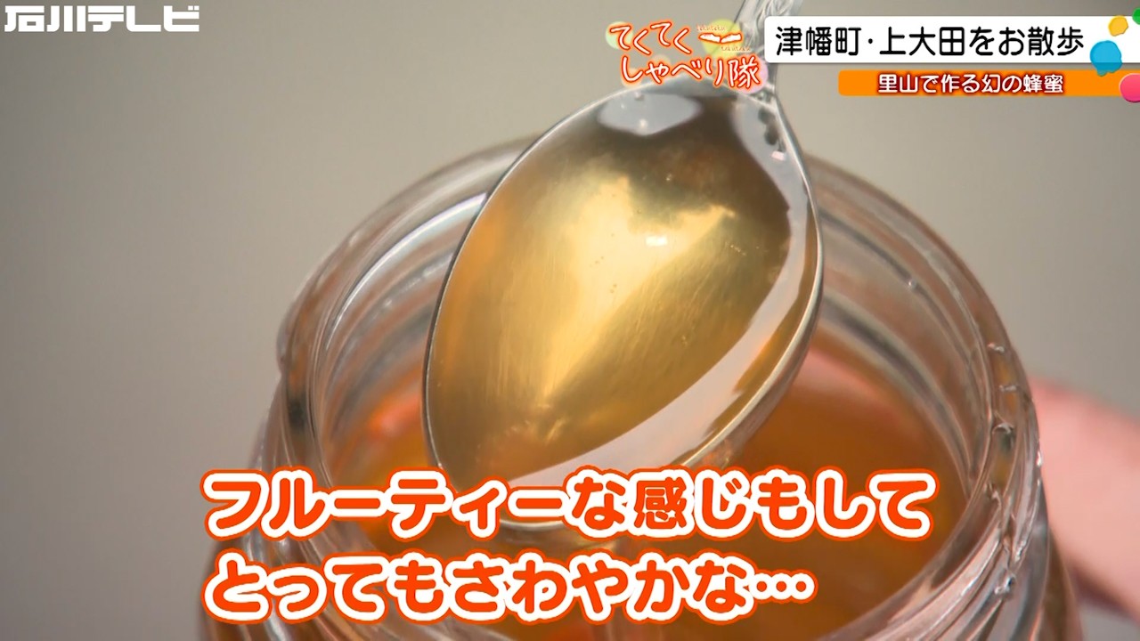 津幡町上大田…里山で作る幻のハチミツを発見！そのきっかけは？