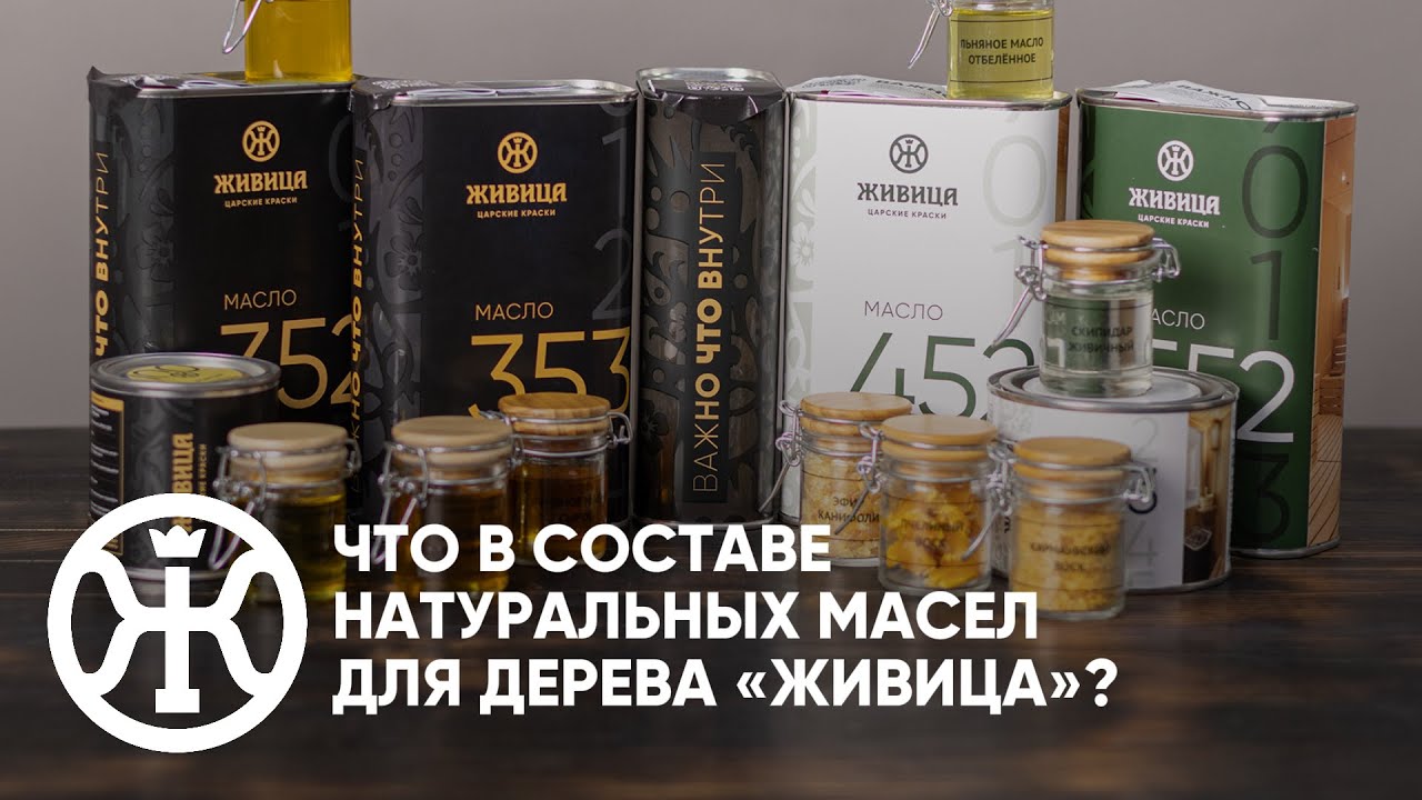Важно что внутри! Всё о составе масел для дерева «Живица»