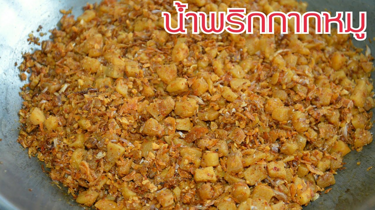 น้ำพริกกากหมูสูตรเด็ด ทำง่าย เก็บได้นาน เหมาะทำไว้ทานช่วงโควิด-19 มากๆค่ะ