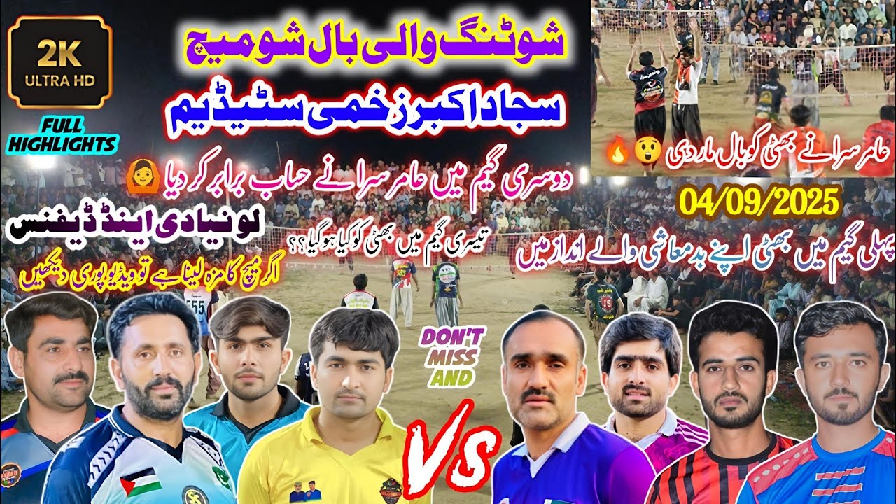 بھٹی کلب مکمل سیٹنگ بمقابلہ لونا کلب+اختر بلوچ+عامر سرا | شوٹنگ والی بال | سجاد زخمی سٹیڈیم شیخوپورہ
