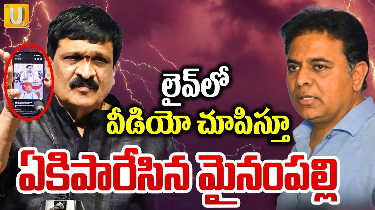 లైవ్ లో వీడియో చూపిస్తూ ఏకిపారేసిన మైనంపల్లి | Mynampally Hanumantha Rao Aggressive On KTR | UTV