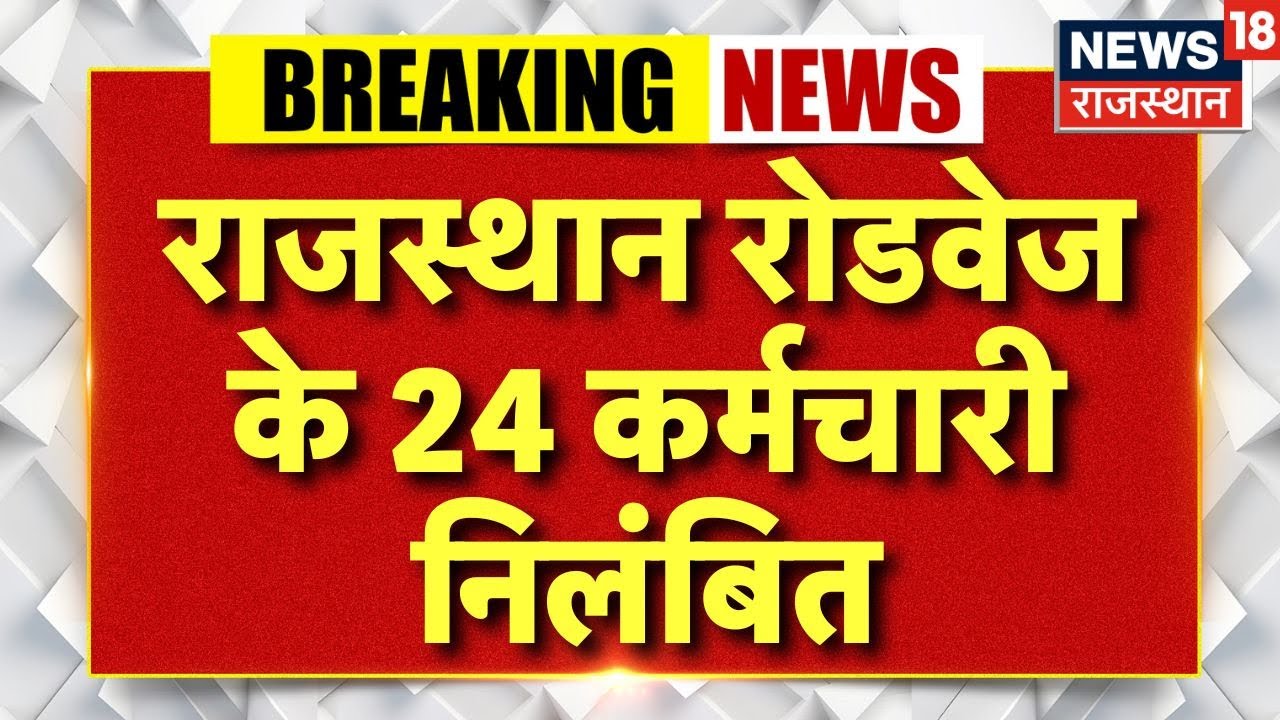 Rajasthan Roadways Suspension: राजस्थान रोडवेज के 24 कर्मचारी-अधिकारी निलंबित | Jhunjhunu News | Top