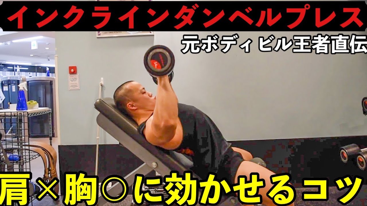 【インクラインダンベルプレス】角度・重量など大胸筋上部に効かせるコツを解説
