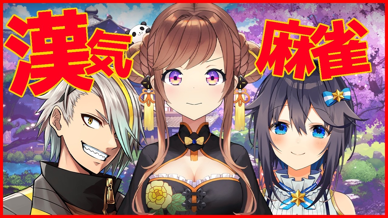 漢気麻雀！！かっこいいあがりたくさんしちゃうぞ！役満あがれるよなぁ！？