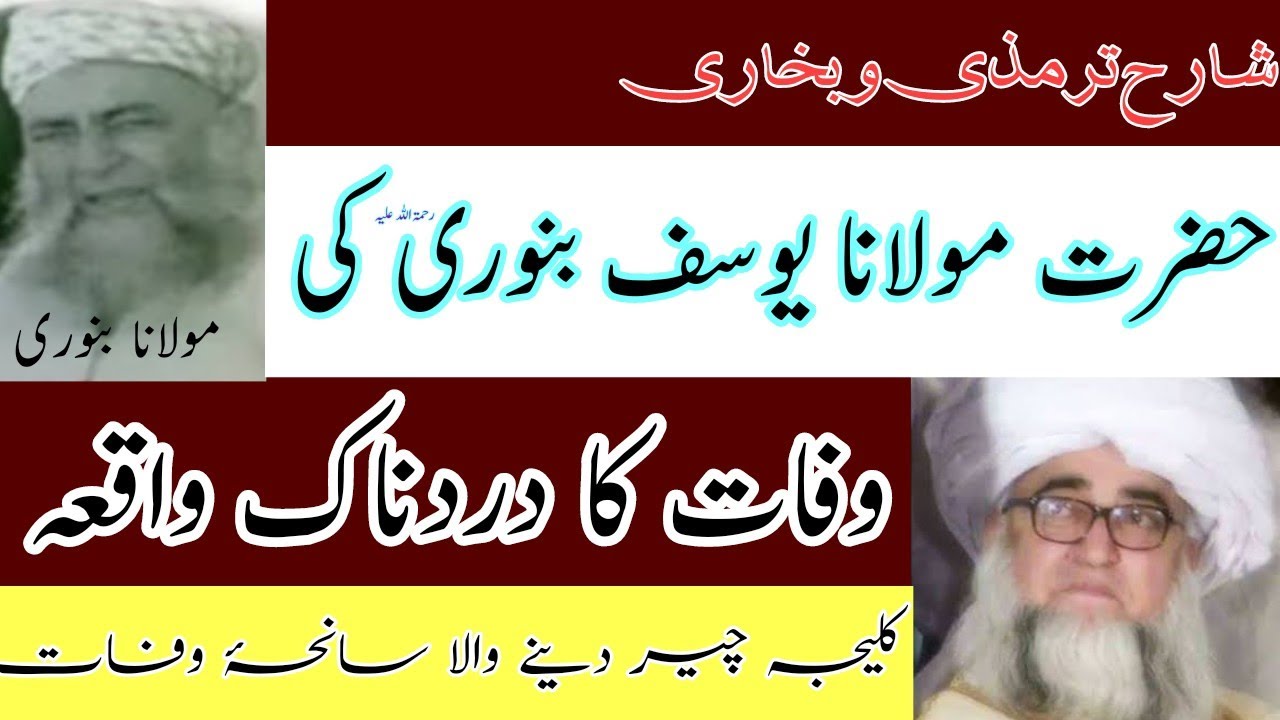 molana yusuf bannori ki wafat ka dardnak waqia|mifti zarwali khan db|مولانا یوسف بنوری رح کی وفات