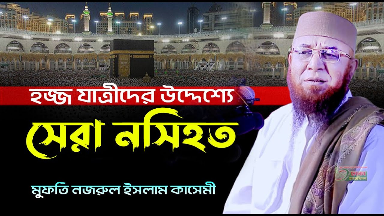 হজ্জ যাত্রীদের উদ্দেশ্যে সেরা নসিহত ! শায়েখ মুফতী নজরুল ইসলাম কাসেমী, Mufti Nazrul Islam Kasemi