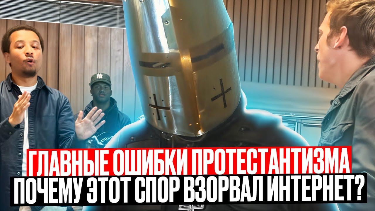 Скандальный спор: студент разоблачает известного протестантского проповедника