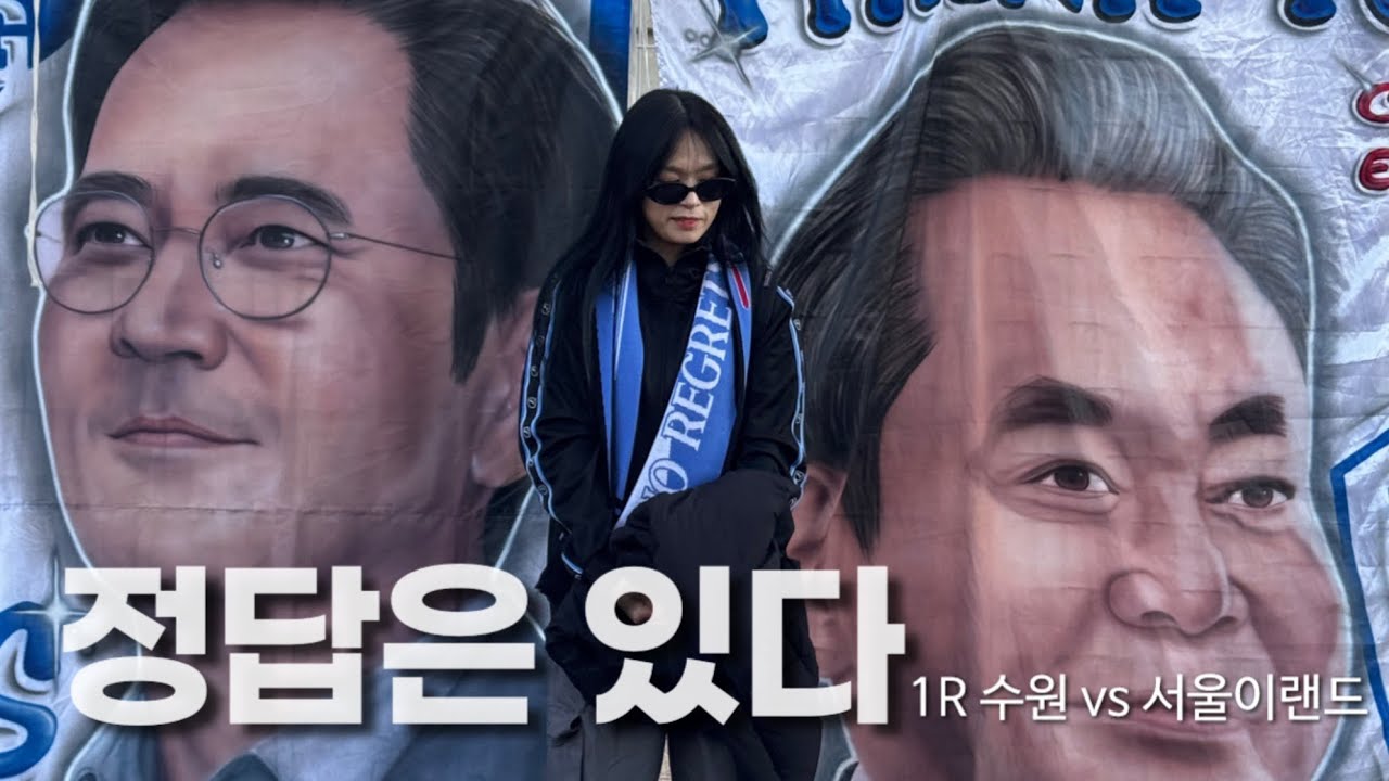 [수원직관브이로그] 승격을 위한 정답은 있다 = 이정효 ㅣ1R 수원 vs 서울이랜드