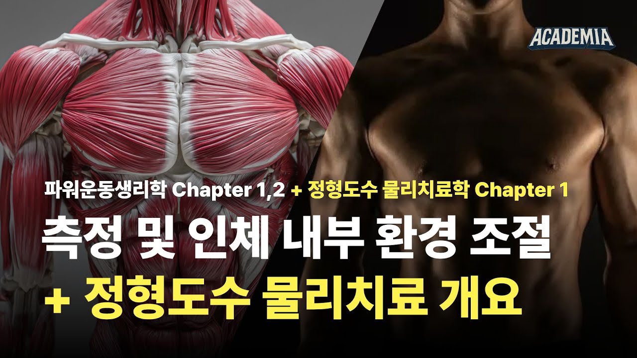 [ACADEMIA] 파워운동생리학, 정형도수 물리치료학 스터디 DAY 1