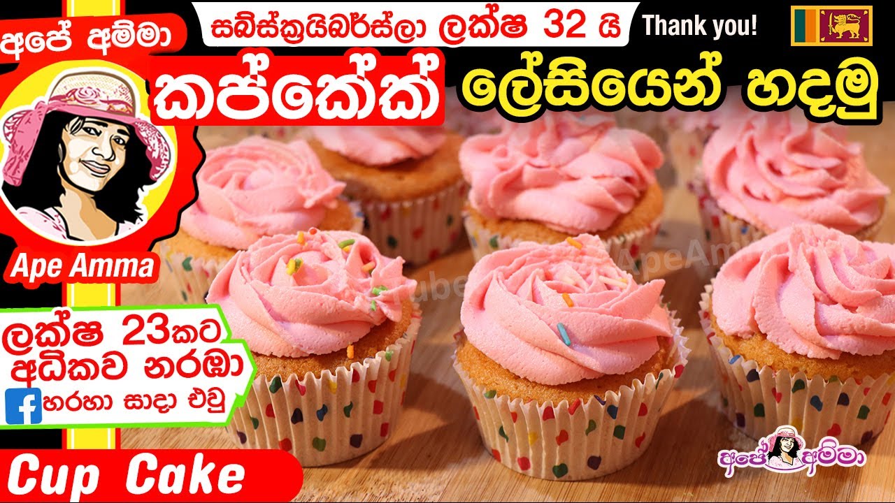 ✔ කප්කේක් ලේසියෙන් හදමු Easy Cupcakes recipe by Apé Amma