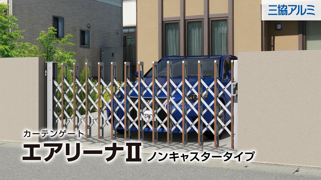 【三協アルミ】カーテンゲート「エアリーナⅡ」　ノンキャスタータイプ