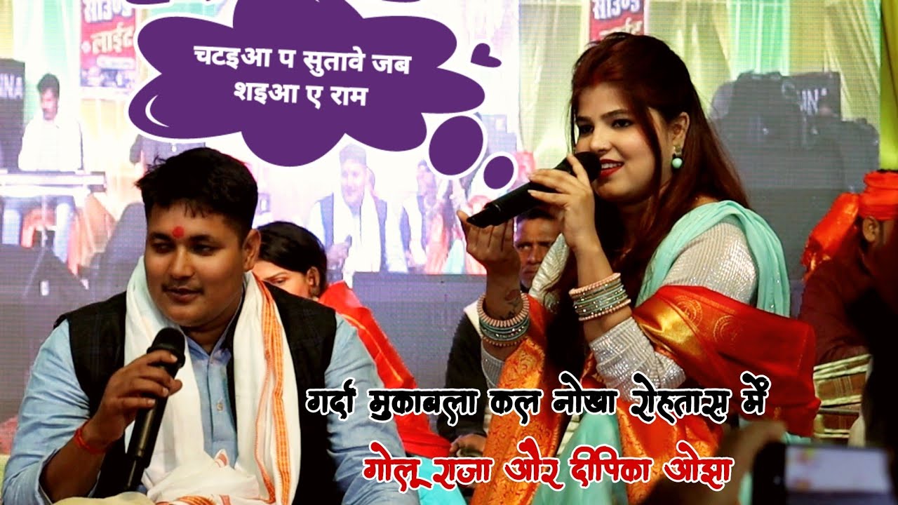 गोलू राजा और दीपिका ओझा ने गर्दा मचा दिया कल रात नोखा रोहतास में बवाल मुकाबला के साथ