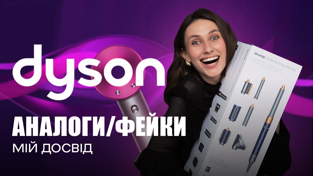Стайлер DYSON Переваги Користування, Аналоги та Підробки