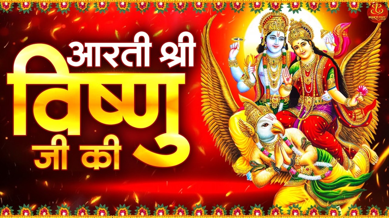 आरती श्री विष्णु जी की Aarti Shree Vishnu Ji Ki | Vishnu Aarti | Om Jai Jagdish Hare ॐ जय जगदीश हरे