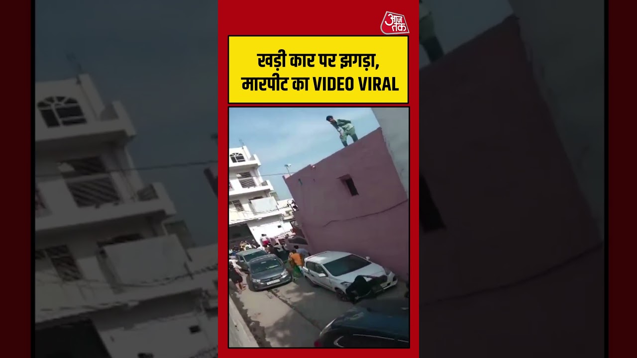 Greater Noida:खड़ी कार पर झगड़ा, मारपीट का VIDEO VIRAL #shortsviral #cardispute #Viralstreetfight