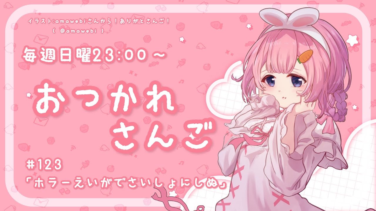 【おつかれさんご】ホラー映画でさいしょにしぬ　ゆるゆる定期雑談！第123回！【周央サンゴ】