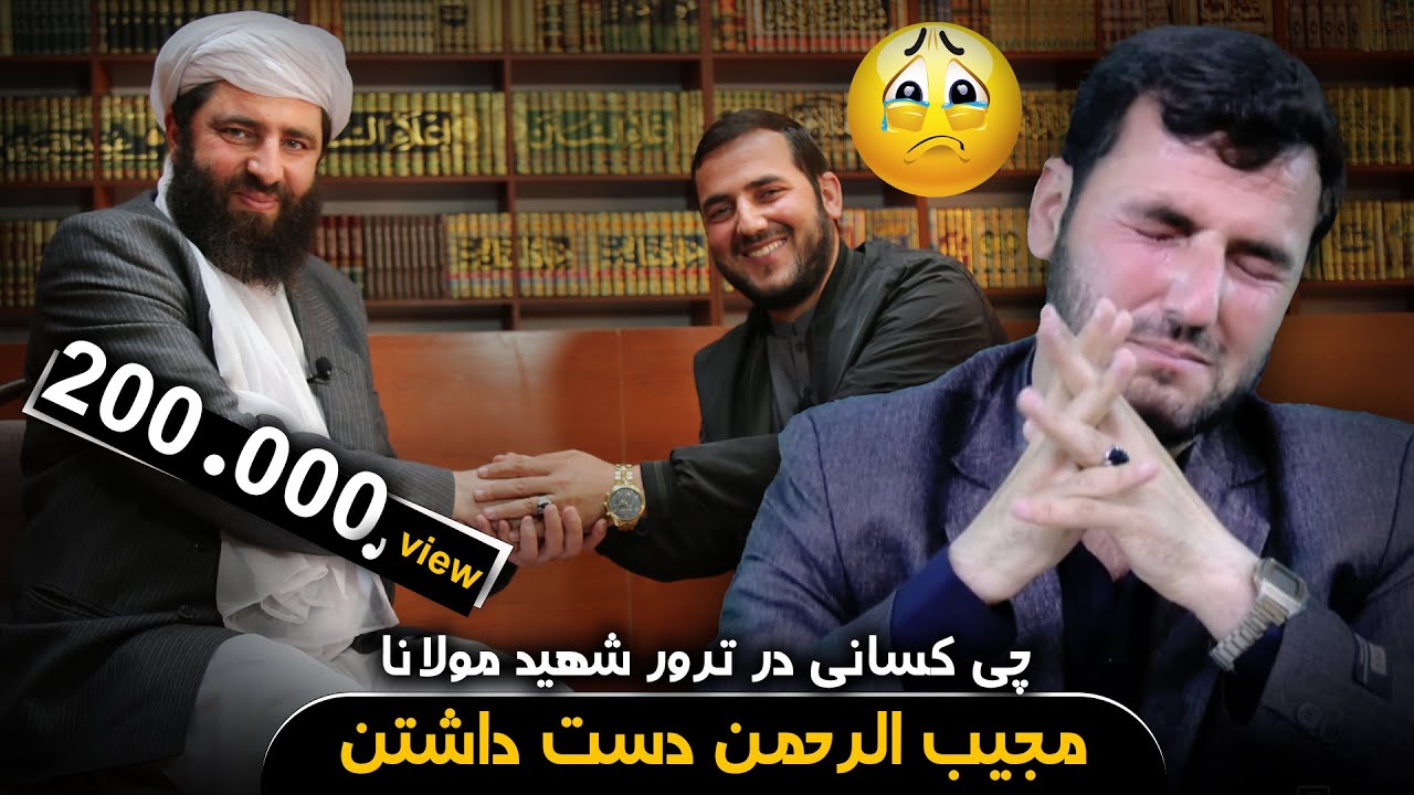 چی کسانی در ترو شهید مولانا مجیب الرحمن دست داشتن