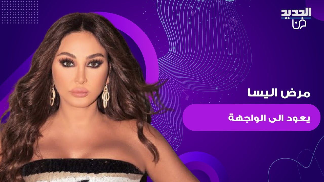 مرض اليسا يعود الى الواجهة بعد ظهورها مرتدية 