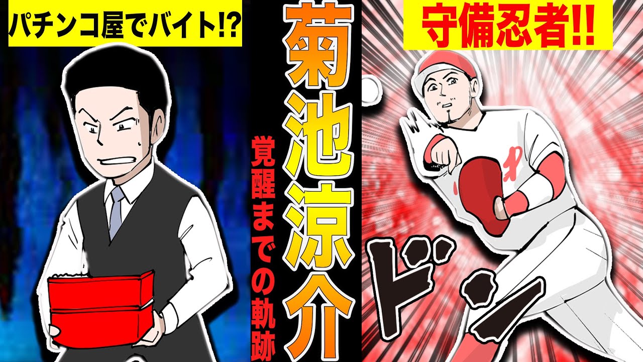 【菊池涼介①】ファインプレー連発の守備職人に成り上がるまでの物語!!【幼少期〜プロ入り編】【漫画】