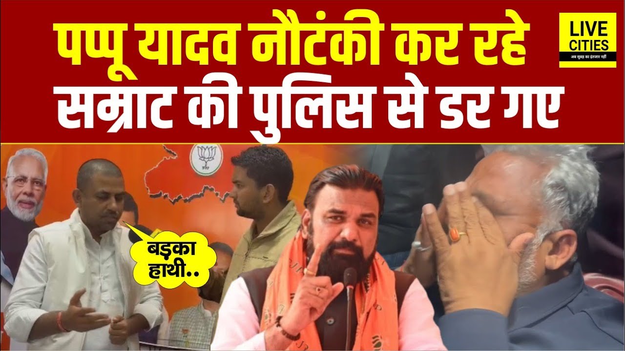 Pappu Yadav को लेकर BJP नेता ने खोला मोर्चा, Police से डरकर ये सब कर रहे... | Bihar News