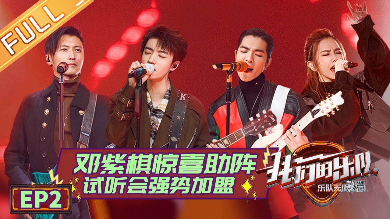 【ENG SUB】《我们的乐队》第2期 完整版  ：王俊凯邓紫棋首次同台唱rap！乐队试听首秀选手神仙打架！《我们的乐队》Me To Us EP2【芒果TV音乐频道HD】