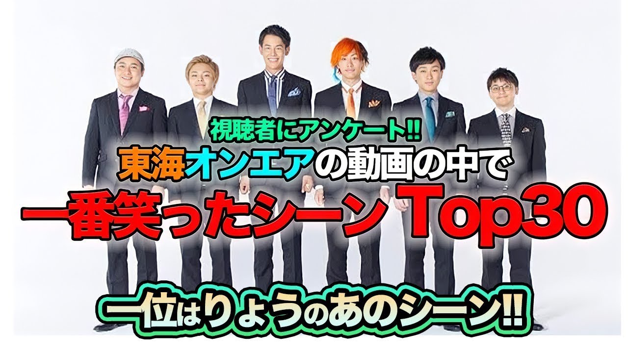 【意外な1位】視聴者が選んだ東海オンエアの動画で一番笑ったシーンランキング Top30