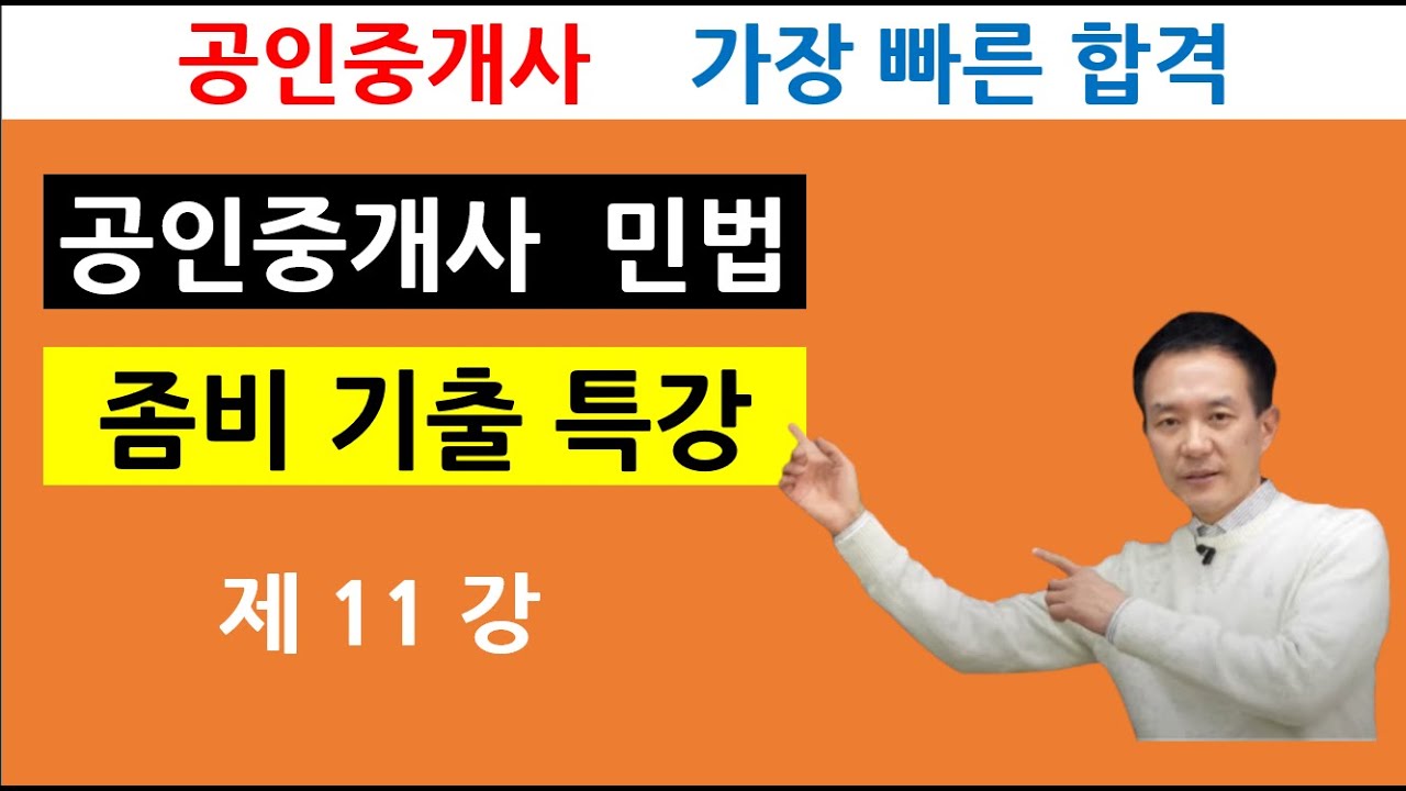 공인중개사 민법 기출특강 제11강 물권법정주의 일물일권주의