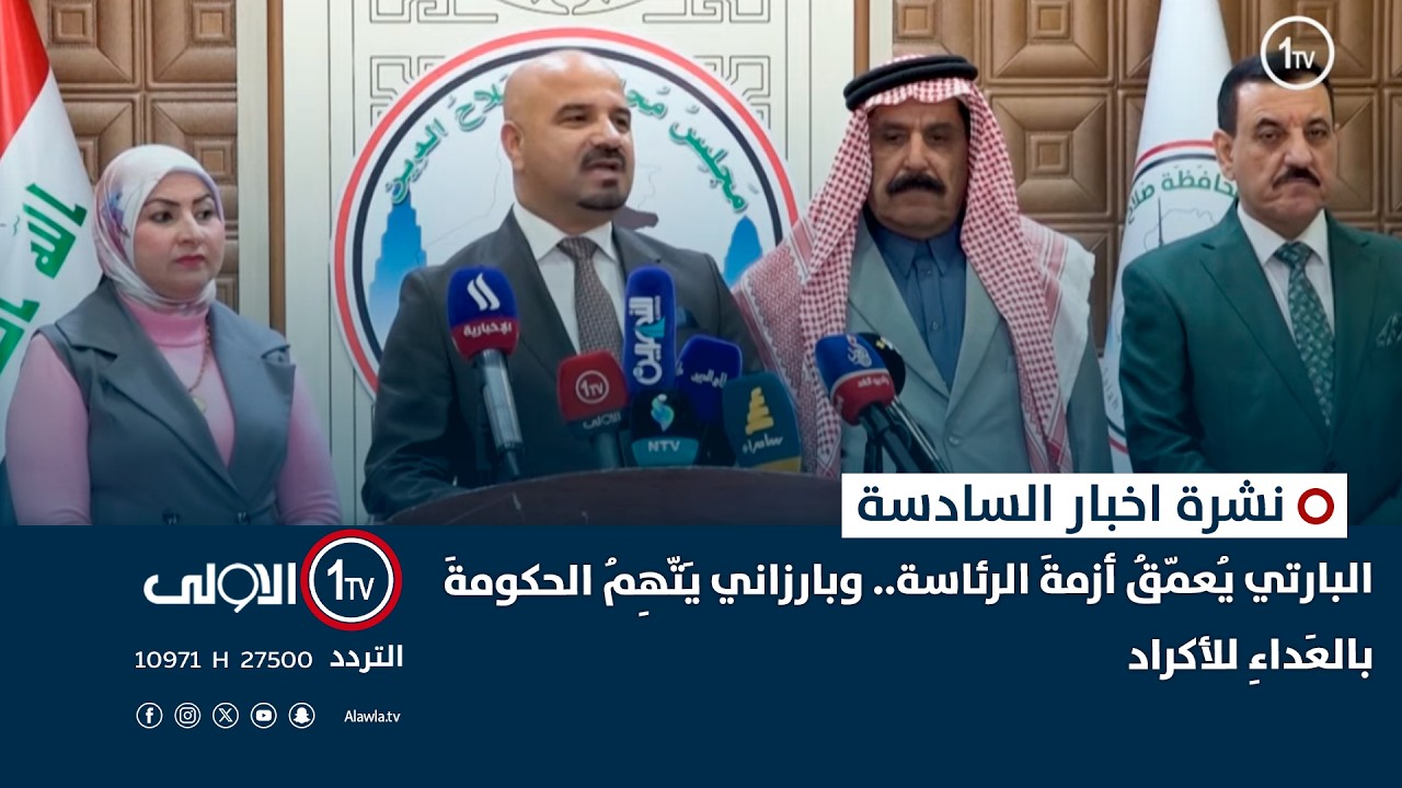 البارتي يُعمّقُ أزمةَ الرئاسة.. وبارزاني يَتّهِمُ الحكومةَ بالعَداءِ للأكراد | نشرة السادسة