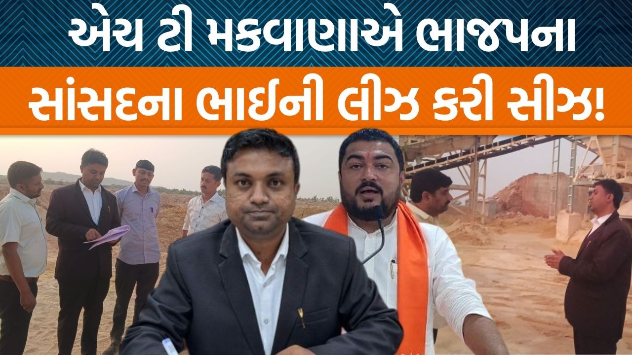 Chotilaના ડેપ્યુટી કલેકટર H T Makwanaએ ક્યા ભાજપ નેતાની ભાગીદારીવાળી ખાણમાં દરોડા પાડ્યા?