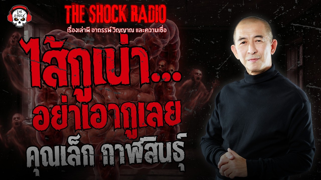 ไส้กูเน่า..อย่าเอากูเลย คุณเล็ก กาฬสินธุ์ | THE SHOCK