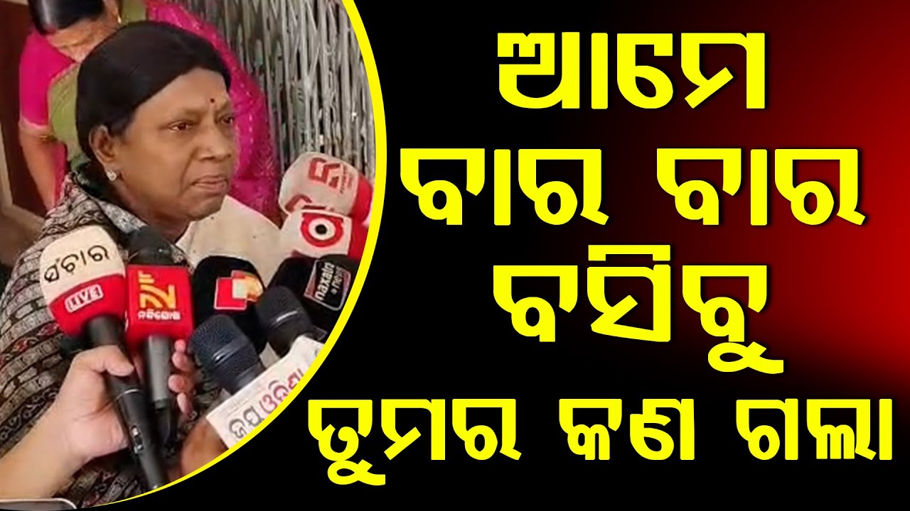 ଯିଏ ଷଡଯନ୍ତ୍ର କରିଥିବେ ସିଏ ଯାଇଛନ୍ତି, ଆମେ କାହିଁକି ବଳ ଗୋଟେଇବୁ || Pramila Mallik || DAILY ODISHA NEWS