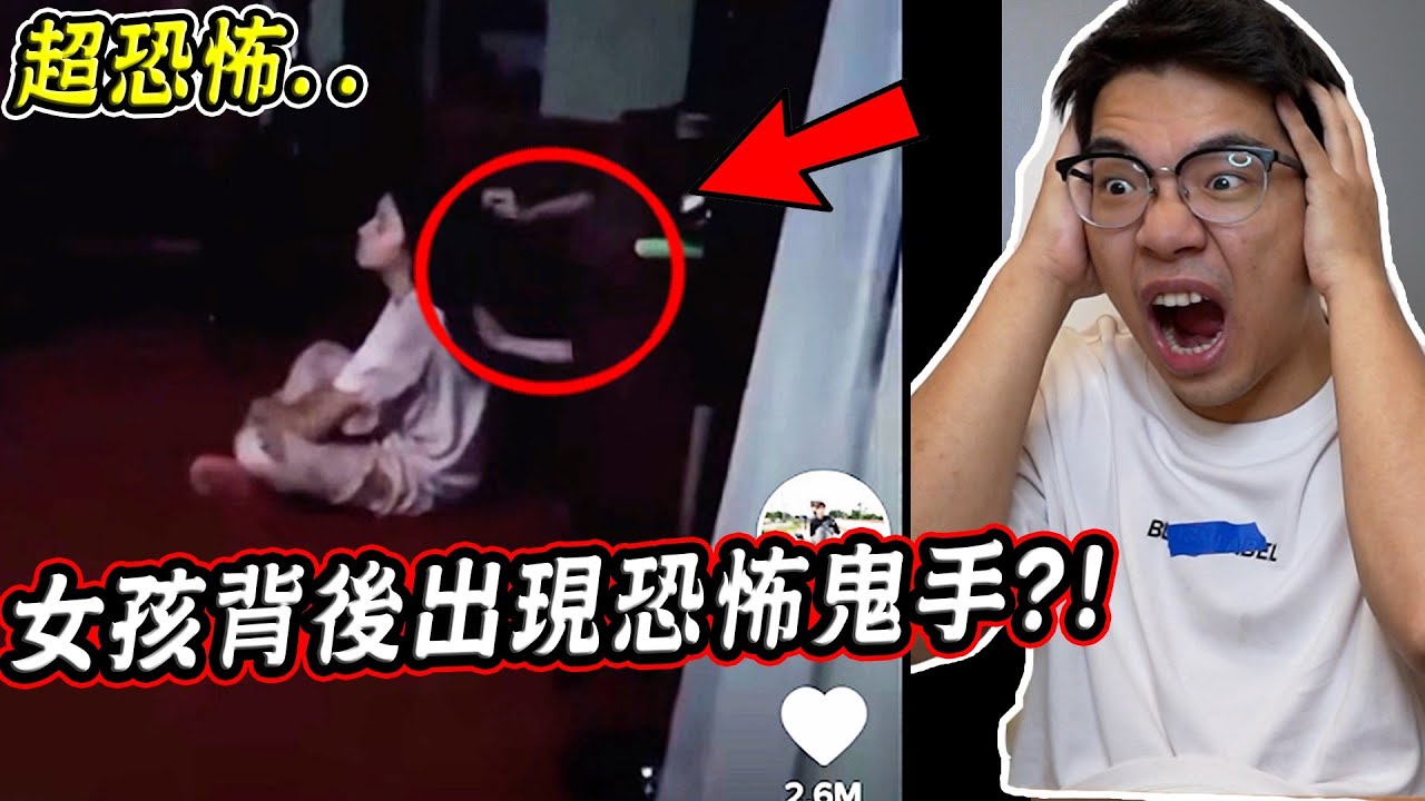 搜尋抖音前5名最恐怖的靈異影片 竟拍到女孩背後出現超明顯鬼手...『#Ghost』【希露弟弟啃雞腿】