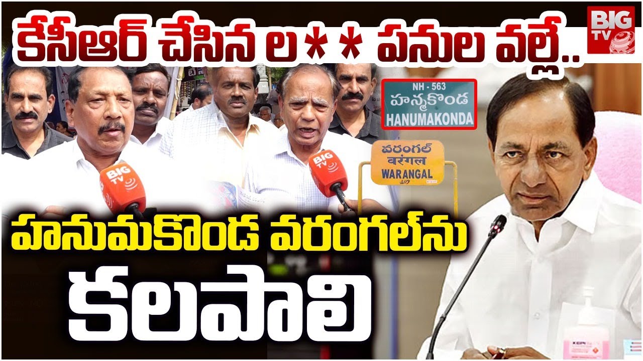 హనుమకొండ వరంగల్ ను కలపాలి | People Demands For Merge Hanamkonda And Warangal Districts | BIG TV