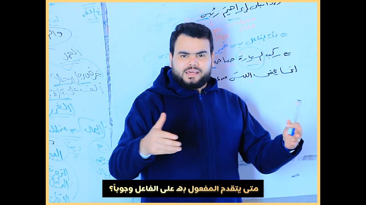 فيديو السبت || متى يتقدم المفعول به على الفاعل وجوباً || أحمد عبدالرحمن 