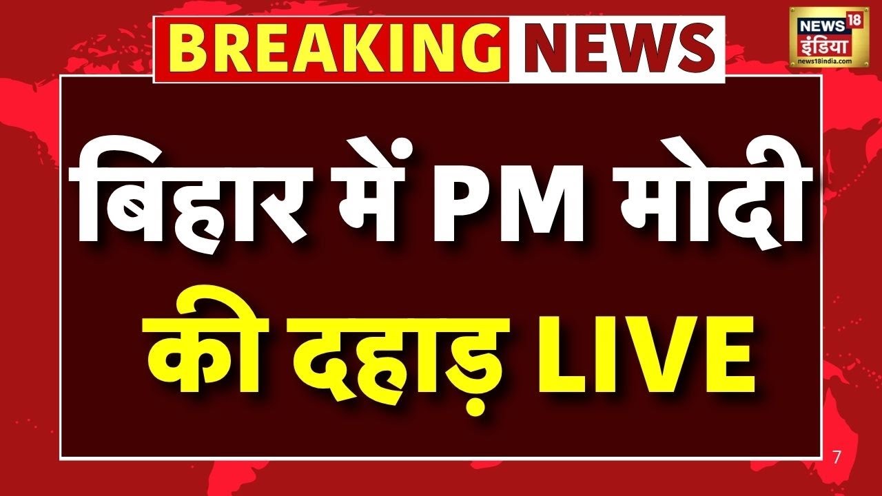 PM Modi in Bihar LIVE: PM मोदी Speech LIVE | Bihar Election 2025 | Patna | Chapra | Muzaffarnagar