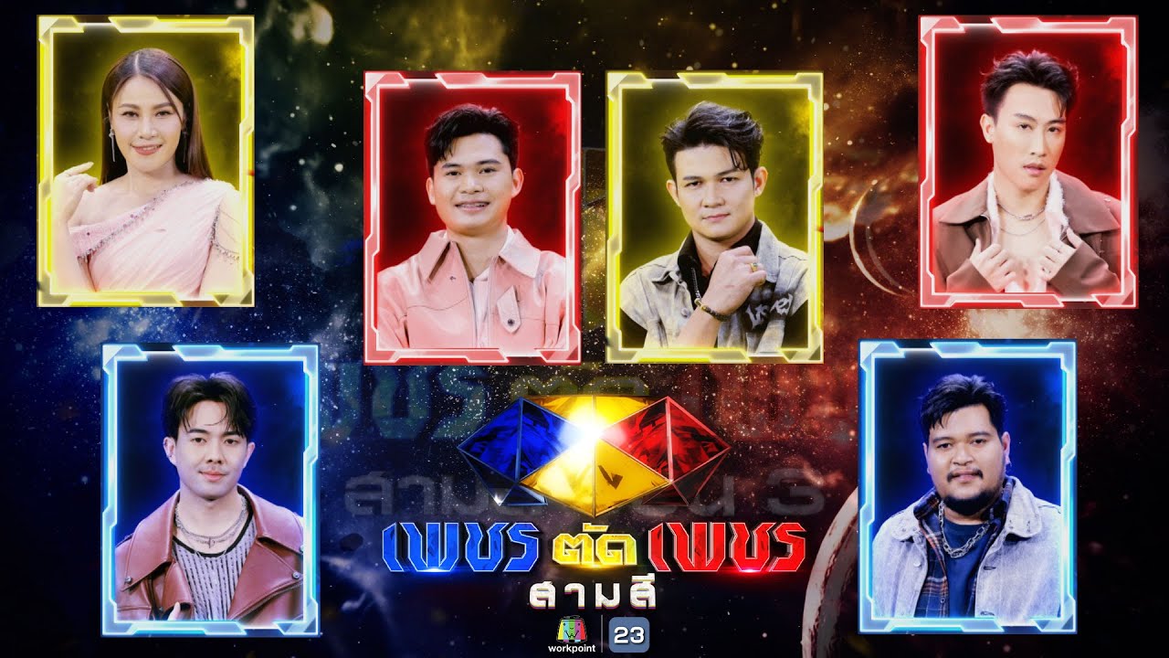 เพชรตัดเพชร สามสี ซีซั่น 3 | EP.12 | 27 ต.ค. 67 Full EP