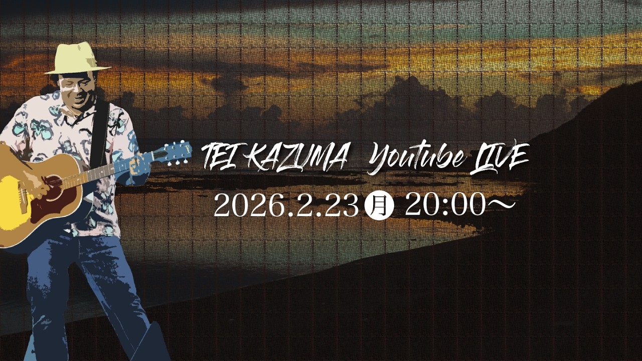 2026.2.23(月)　TEIKAZUMA YOUTUBE LIVE