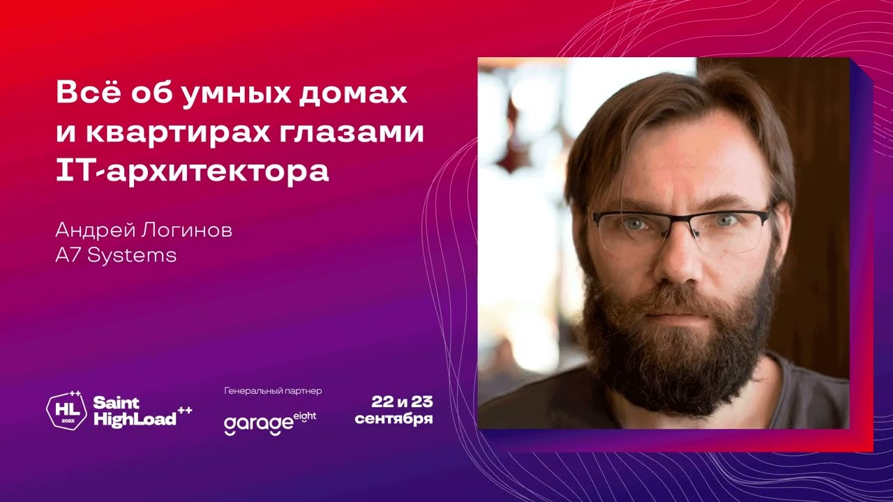 Всё об умных домах и квартирах глазами IT-архитектора / Андрей Логинов (A7 Systems)