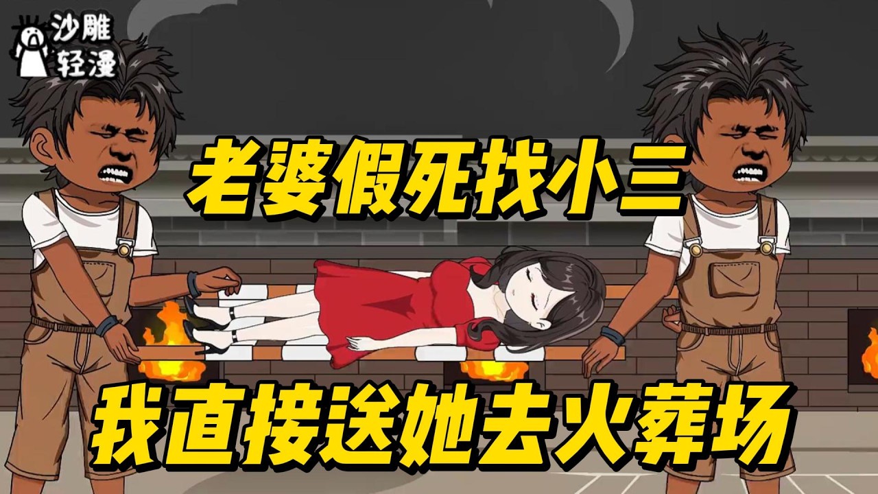 [MULTI SUB]完结动画【老婆假死找小三，我直接送她去火葬场】老婆想要和青梅浪迹天涯，那就满足她吧！#沙雕轻漫 #SDQM
